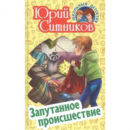 Приключения. Детективы, книга Запутанное происшествие купить по низкой цене