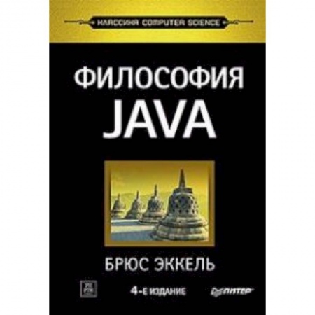 Языки и системы программирования, книга Философия Java купить по низкой цене
