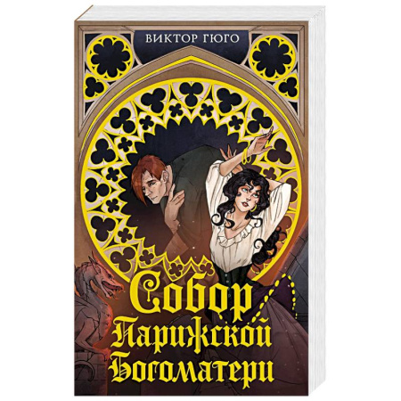Зарубежная классика, книга Собор Парижской Богоматери купить по низкой цене