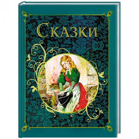 Сказки зарубежных писателей, книга Сказки купить по низкой цене