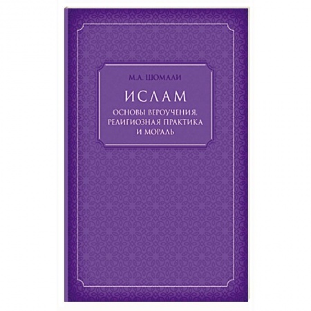 Книги, книга Ислам. Основы вероучения, религиозная практика и мораль купить по низкой цене
