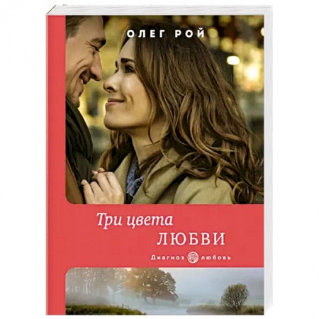 Отечественный любовный роман, книга Три цвета любви купить по низкой цене