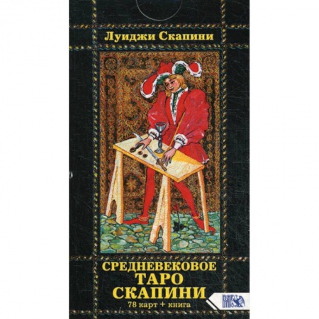 Гадания, толкования снов, книга Средневековое Таро Скапини купить по низкой цене