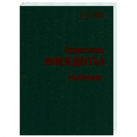 Анекдоты, тосты, поздравления, SMS, книга Одесский анекдот купить по низкой цене
