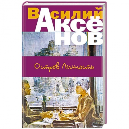 Эссе, письма, очерки, книга Остров Личность купить по низкой цене