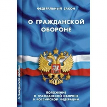 Книги, книга ФЗ 'О гражданской обороне' купить по низкой цене