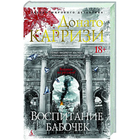 Зарубежный детектив, книга Воспитание бабочек купить по низкой цене