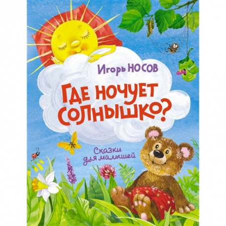 Книги для самых маленьких (0-3 года), книга Где ночует солнышко? купить по низкой цене