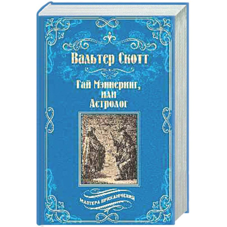 Зарубежная приключенческая литература, книга Гай Мэннеринг, или Астролог купить по низкой цене