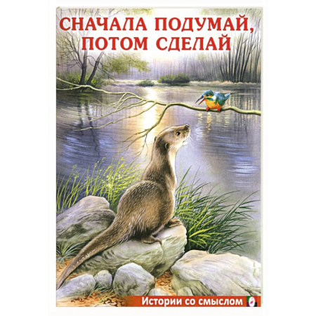 Познавательная литература, книга Сначала подумай, потом сделай купить по низкой цене