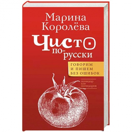 Лексикология. Диалекты, книга Чисто по-русски. Говорим и пишем без ошибок купить по низкой цене