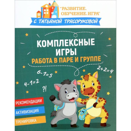 Самообразование. Педагогика взрослых, книга Комплексные игры: работа в паре и группе купить по низкой цене