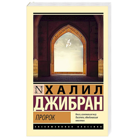Зарубежная классика, книга Пророк купить по низкой цене