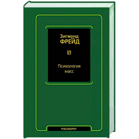 Классики психологии, книга Психология масс купить по низкой цене