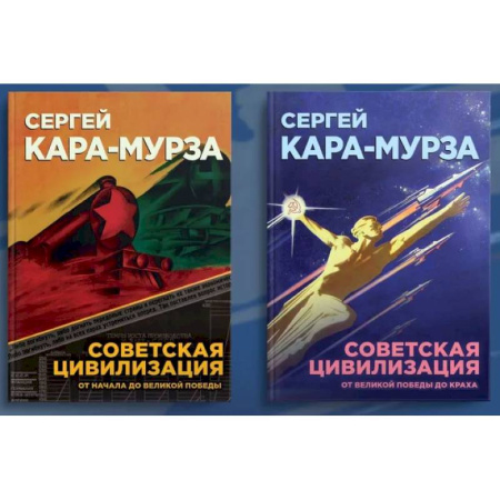 Общие работы по истории СССР, книга Советская цивилизация. Комплект из 2 томов купить по низкой цене