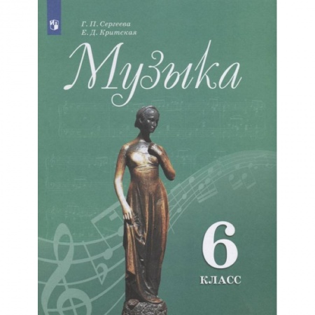 Музыкальная школа, книга Музыка. 6 класс. Учебник. ФГОС купить по низкой цене