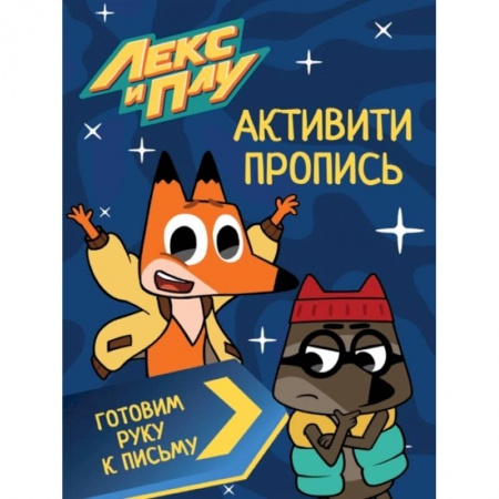 Письмо, мелкая моторика, книга Лекс И Плу. Активити-пропись. Готовим руку к письму купить по низкой цене