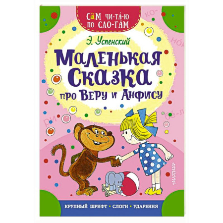 Повести и рассказы о детях, книга Маленькая сказка про Веру и Анфису купить по низкой цене