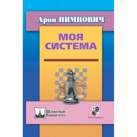 Шахматы. Шашки, книга Моя система купить по низкой цене