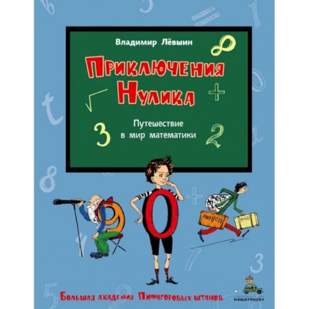 Наука. Техника. Транспорт, книга Приключения Нулика. Математическая трилогия купить по низкой цене