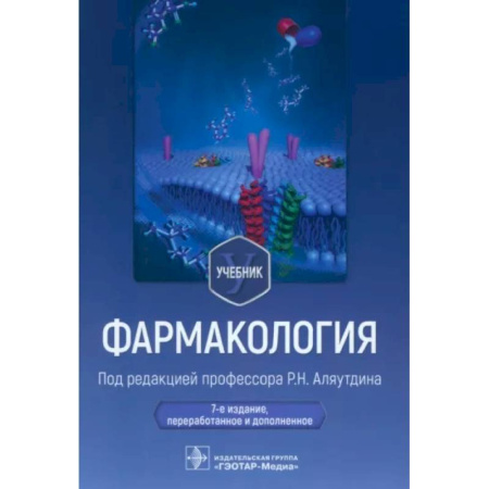 Фармакология, рецептура, книга Фармакология. Учебник купить по низкой цене