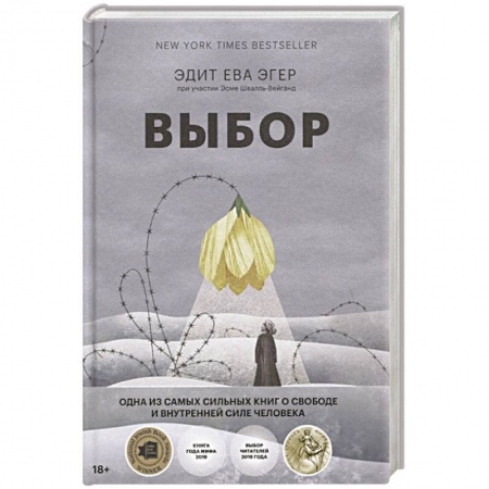 Психология личности, книга Выбор. О свободе и внутренней силе человека купить по низкой цене
