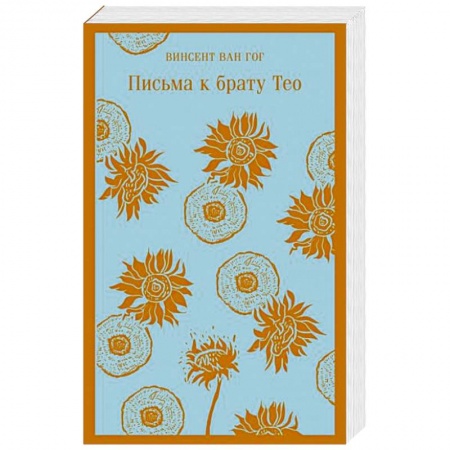 Эссе, письма, очерки, книга Письма к брату Тео купить по низкой цене