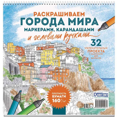 Раскраски, книга Раскраска Городские пейзажи.Раскрашиваем города мира (Лигурия) купить по низкой цене
