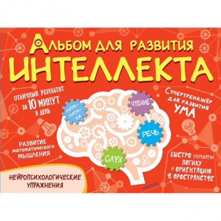 Развитие внимания и воображения, книга Альбом для развития интеллекта купить по низкой цене