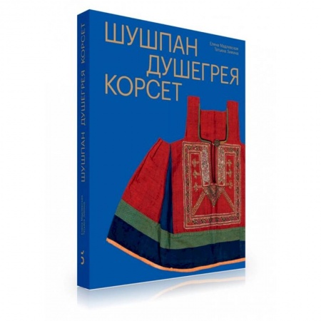 Этнография, книга Шушпан. Душегрея. Корсет. Нагрудная одежда купить по низкой цене