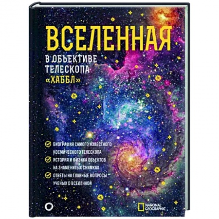 Астрономия, книга Вселенная в объективе телескопа 'Хаббл' купить по низкой цене