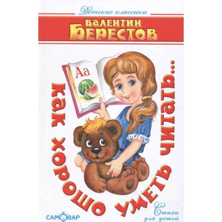 Русская поэзия для детей, книга Как хорошо уметь читать Берестов купить по низкой цене