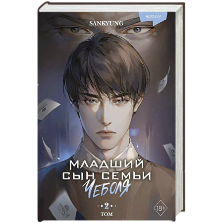 Зарубежное фэнтези, книга Младший сын семьи чеболя. Новелла. Том 2 купить по низкой цене
