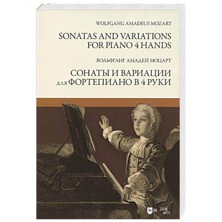 Песенники, ноты, книга Сонаты и вариации для фортепиано в 4 руки.Ноты купить по низкой цене