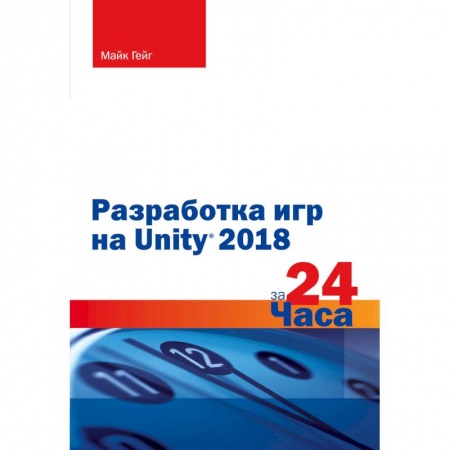 Разработка и проектирование программ. CASE-технологии, книга Разработка игр на Unity 2018 за 24 часа купить по низкой цене