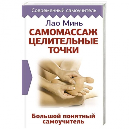 Массаж: лечебный, восточный, книга Самомассаж. Целительные точки. Большой понятный самоучитель купить по низкой цене