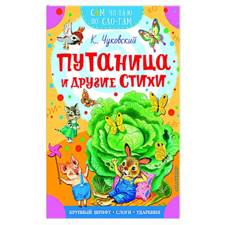 Русская поэзия для детей, книга Путаница и другие стихи купить по низкой цене