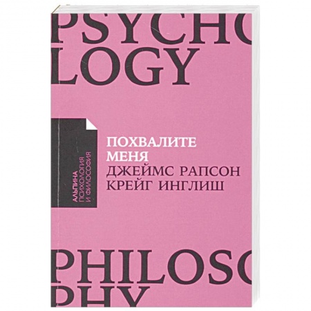 Психология личности, книга Похвалите меня. Как перестать зависеть от чужого мнения и обрести уверенность в себе купить по низкой цене