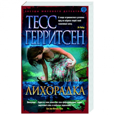 Зарубежный детектив, книга Лихорадка купить по низкой цене