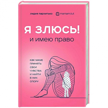 Книги для родителей, книга Я ЗЛЮСЬ! И имею право. Как маме принять свои чувства и найти в них опору купить по низкой цене