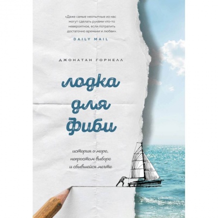 Зарубежная современная проза, книга Лодка для Фиби. История о море, непростом выборе и сбывшейся мечте купить по низкой цене