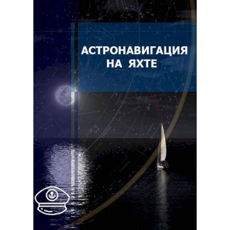 Водный транспорт. Судостроение, книга Астронавигация на яхте. Практическое пособие для яхтсменов купить по низкой цене