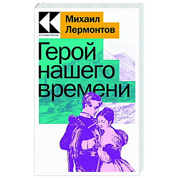 Герой нашего времени