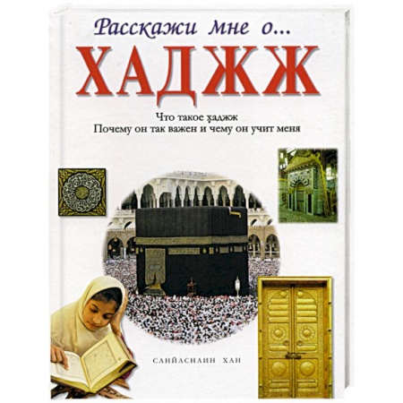 Книги, книга Хаджж купить по низкой цене