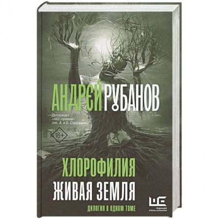 Русская фантастика, книга Хлорофилия. Живая земля купить по низкой цене