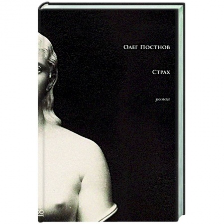 Русская современная проза, книга Страх купить по низкой цене