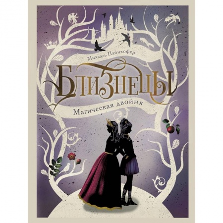 Мистика. Фантастика. Фэнтези, книга Магическая двойня. Книга 1 купить по низкой цене