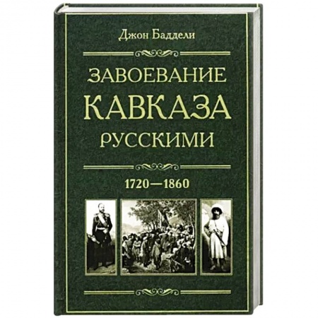 До XIX века, книга Завоевание Кавказа русскими. 1720-1860 купить по низкой цене
