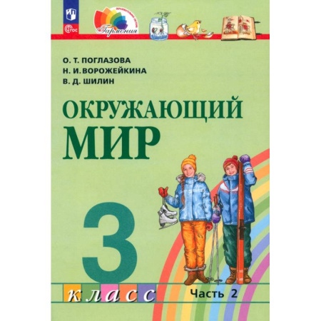 Природоведение. Окружающий мир, книга Окружающий мир. 3 класс. Учебное пособие. В 2-х частях. ФГОС. Часть 2 купить по низкой цене