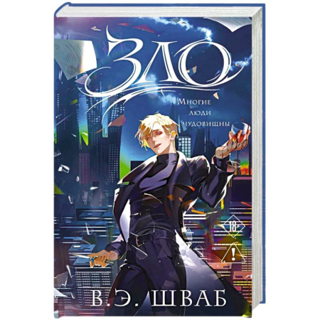 Зарубежное фэнтези, книга Зло (Злодеи #1) купить по низкой цене
